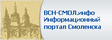 ВСН-СМОЛ инфо Информационный портал